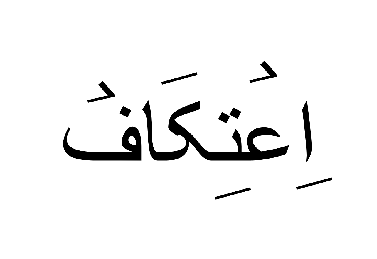 اعتکاف
